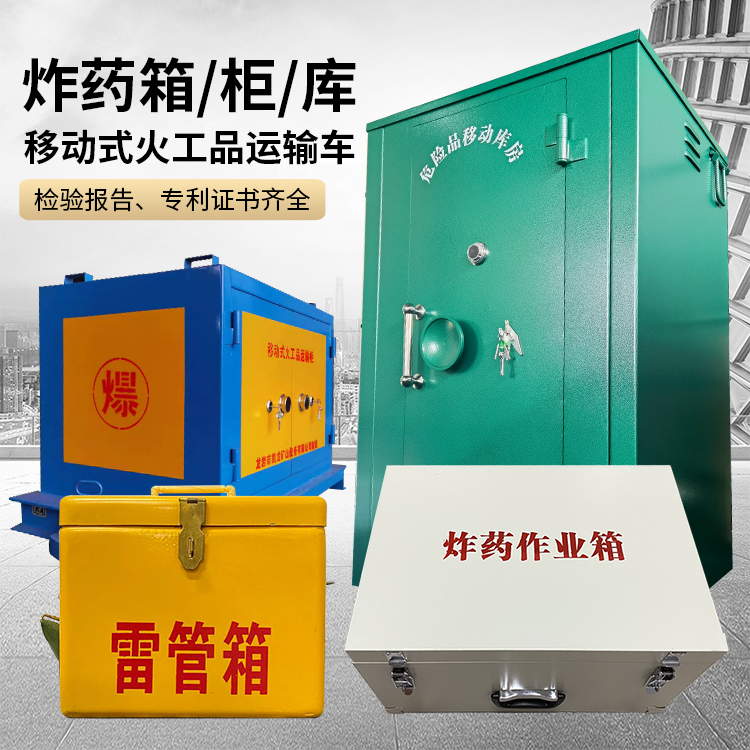 内黄易爆品存放柜 炸药柜 凯龙火工品存放柜型号解析与核心功能